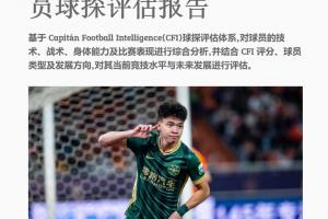 海外征途启幕？知名博主曝光王钰栋球探档案，欧洲球队展开垂
