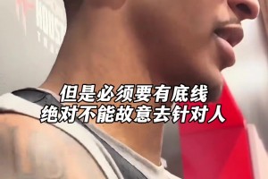 贾巴里史密斯：球队发声绝对不能故意去挑选对象...