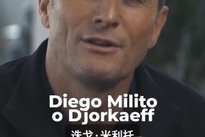国米传奇队长萨内蒂老队友二选一