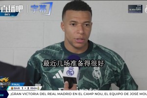 姆巴佩赢完德比开炮：谁说这支皇